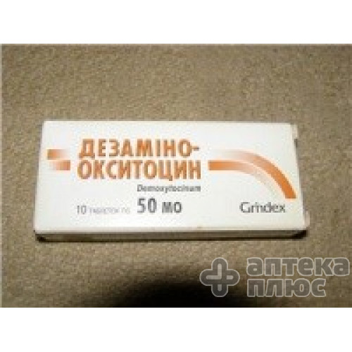 Дезаміноокситоцин таблетки 50 МО блістер №10