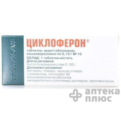Циклоферон таблетки в/о 150 мг №10