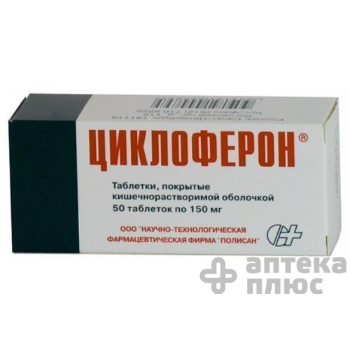 Циклоферон табл. п/о 150 мг №50