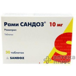 Рами Cандоз таблетки 10 мг №30