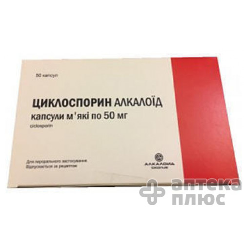 Циклоспорин капсулы 50 мг №50