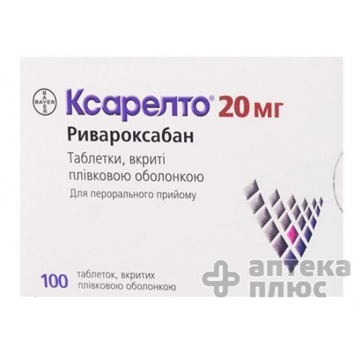 Ксарелто таблетки в/о 20 мг №100