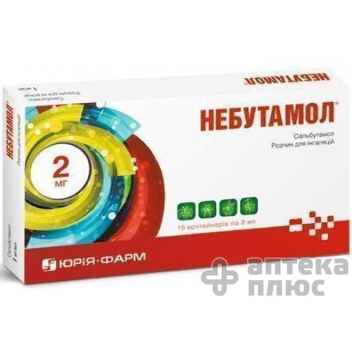 Небутамол раствор для ингаляций 1 мг/мл контейн. 2 мл №10