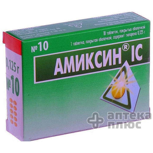 Амиксин Ic таблетки п/о 125 мг №10