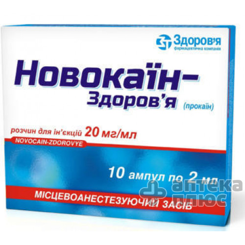 Новокаїн розчин для інєкцій 2% ампули 2 мл №10