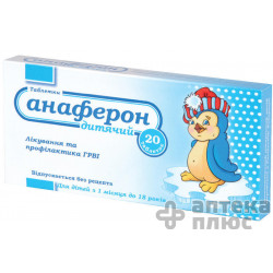 Анаферон дитячий