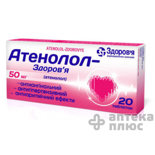 Атенолол таблетки 50 мг №20