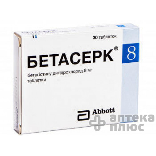 Бетасерк таблетки 8 мг №30